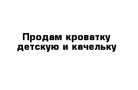 Продам кроватку детскую и качельку